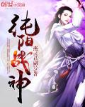 純陽戰神