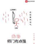 我的師門有點強
