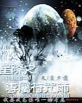 星際之專屬符咒師
