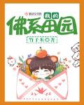我的佛係田園