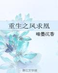重生之鳳求凰