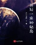 開局一座神秘島