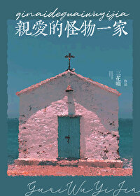 親愛的怪物一家
