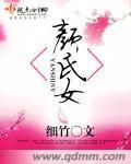 顏氏女