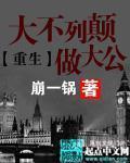 重生大不列顛做大公