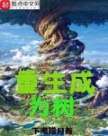 重生成為樹