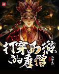 打穿西遊的唐僧