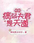 我的病弱夫君是天道