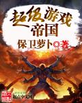超級遊戲帝國