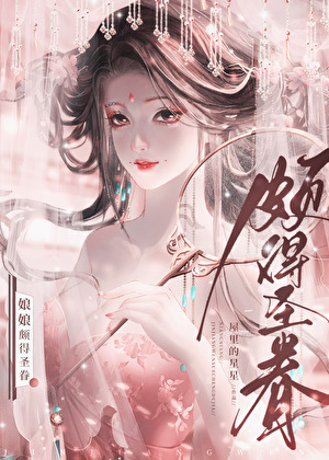 娘娘頗得聖眷