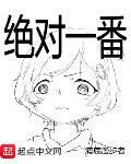 絕對一番