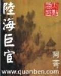 陸海巨宦