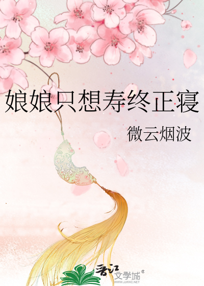 娘娘隻想壽終正寢