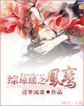 綜瓊瑤之鳳鸞