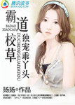霸道校草獨寵乖丫頭