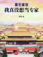 重生鑒寶：我真冇想當專家