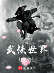 武俠世界，紅塵劍仙