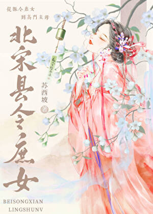 北宋縣令庶女