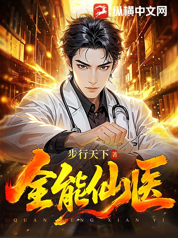 全能仙醫