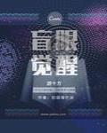盲眼覺醒遊十方
