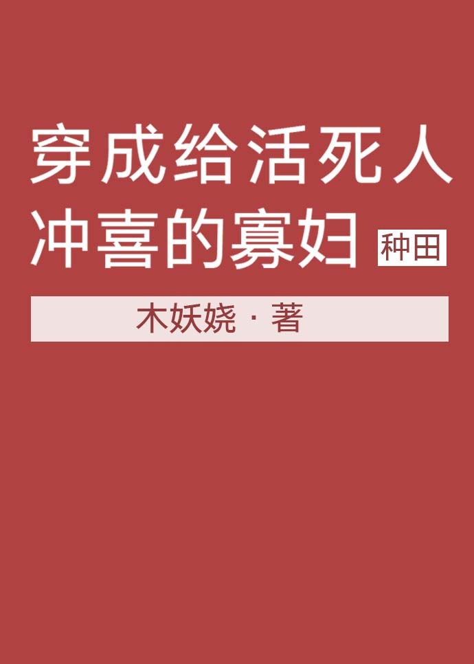 穿成給植物人衝喜的寡婦