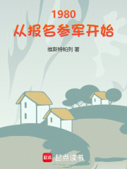 1980：從報名參軍開始