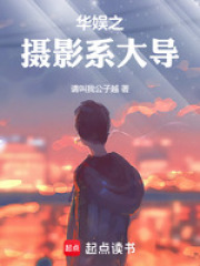 華娛之攝影係大導