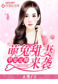 早安元帥：萌兔甜妻來襲