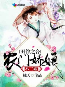 田作之合：農門嬌娘不二嫁
