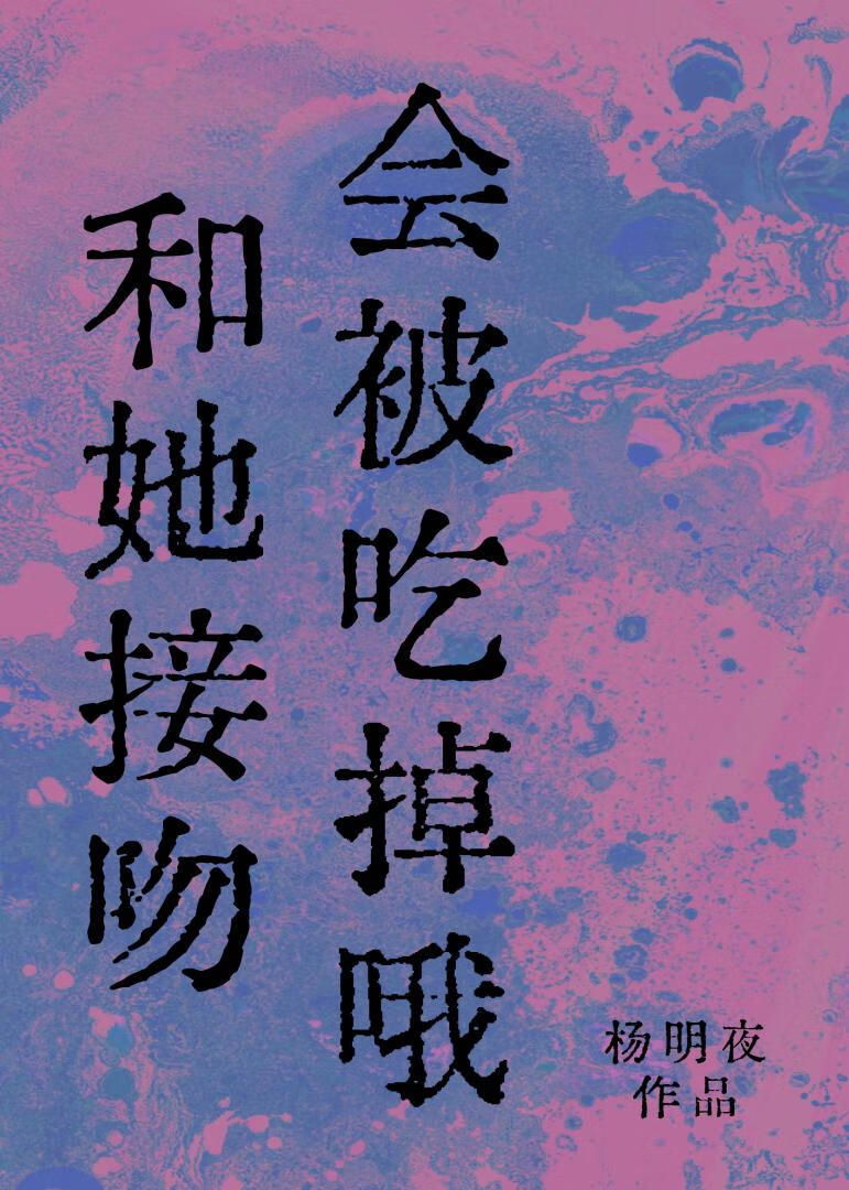 和她接吻會被吃掉哦