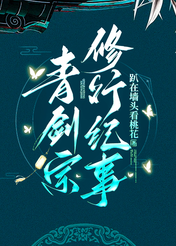 青劍宗修行紀事