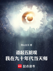 道起五臟觀：我在九十年代當天師