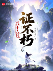 我於人間證不朽
