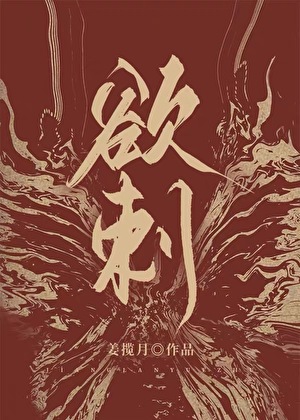 欲刺