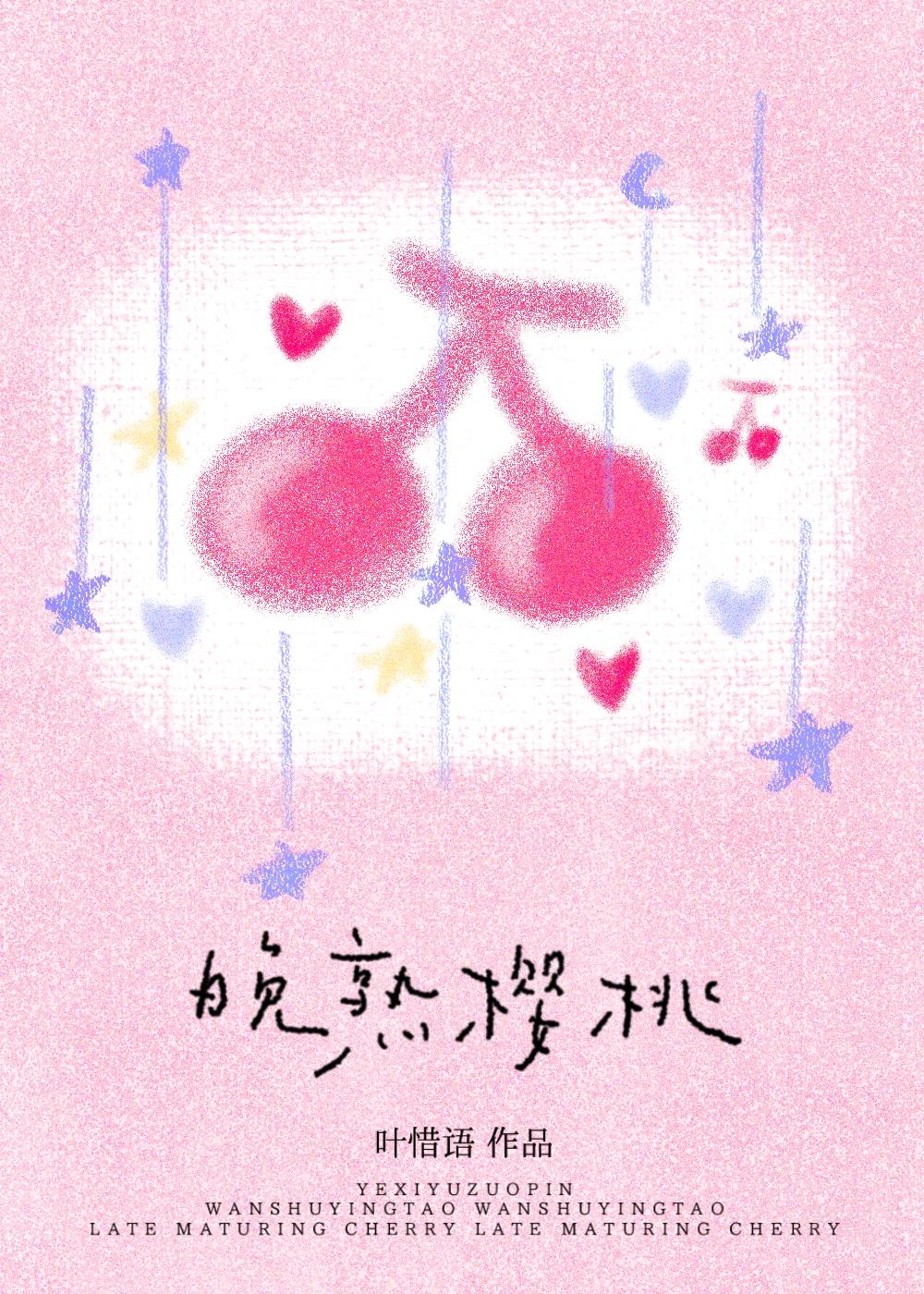 晚熟櫻桃