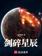 劍碎星辰