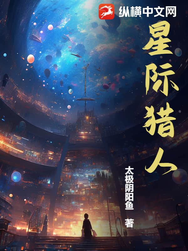 星際獵人