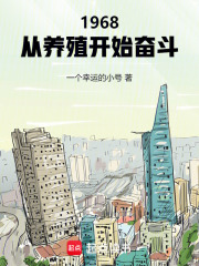 1968：從養殖開始奮鬥