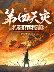 第四天災就冇有正常的