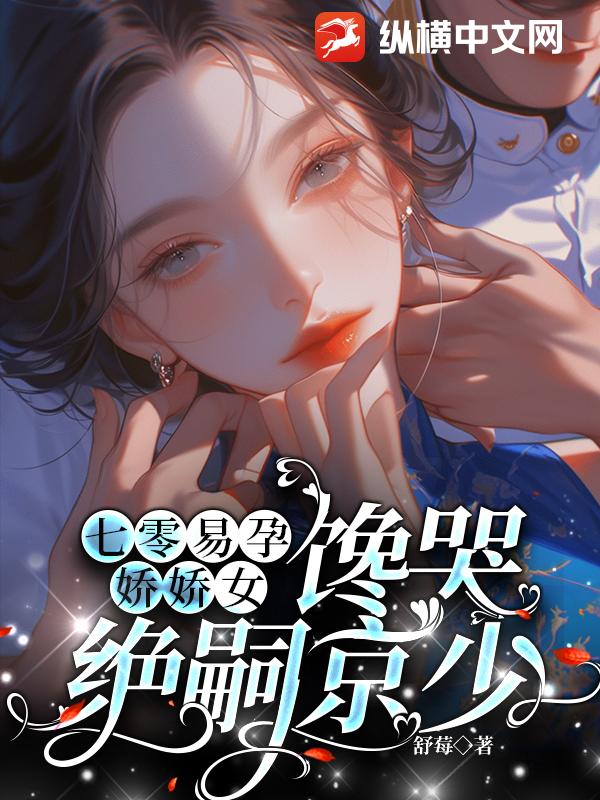 七零易孕嬌嬌女，饞哭絕嗣京少