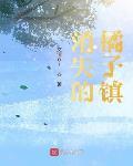 消失的橘子鎮