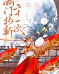 滿門抄斬二十一次