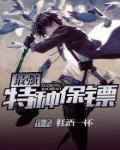 最強特種保鏢