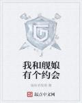我和艦娘有個約會