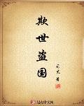 欺世盜國