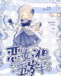 惡女，但五歲半