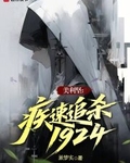 美利堅：疾速追殺1924