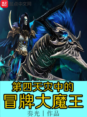 神級玩家冒牌魔王