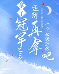 [全職高手]拿了一個冠軍之後還想再拿一個也很正常吧