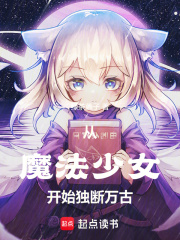 從魔法少女開始獨斷萬古